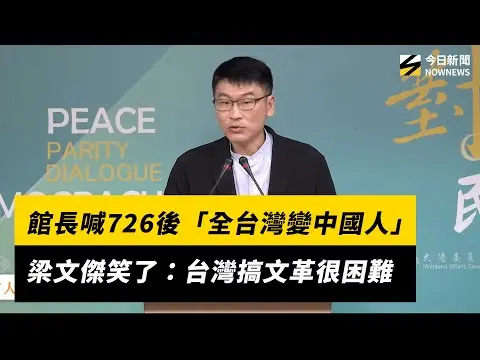 館長喊726後「全台灣變中國人」　梁文傑笑了：台灣搞文革很困難｜NOWNEWS