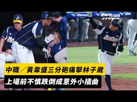 中職／黃韋盛三分砲痛擊林子崴　上場前不慎跌倒成意外小插曲｜NOWNEWS