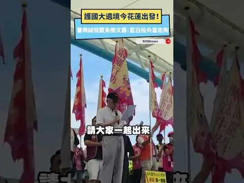 護國大遶境今花蓮出發！曹興誠發罷免檄文轟：藍白投共當走狗｜NOWNEWS