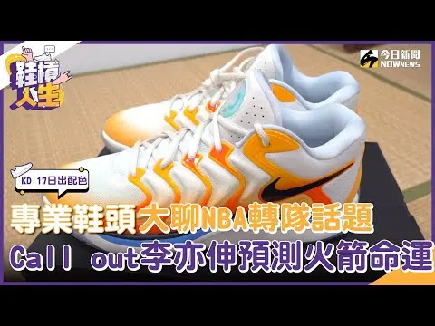 【鞋槓人生EP.80】KD 17介紹！專業鞋頭大聊NBA休賽季轉隊話題　18哥Call out李亦伸預測火箭命運超爆笑｜NOWNEWS