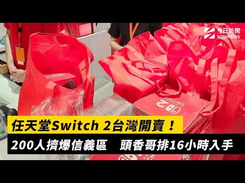 任天堂Switch 2台灣開賣！200人擠爆信義區　頭香哥排16小時入手｜NOWNEWS #cc字幕