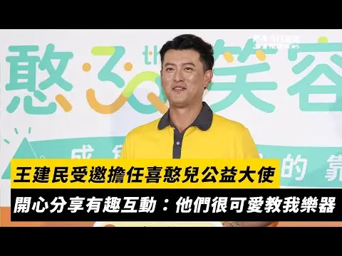 棒球／王建民受邀擔任喜憨兒公益大使　開心分享有趣互動：他們很可愛教我樂器｜NOWNEWS