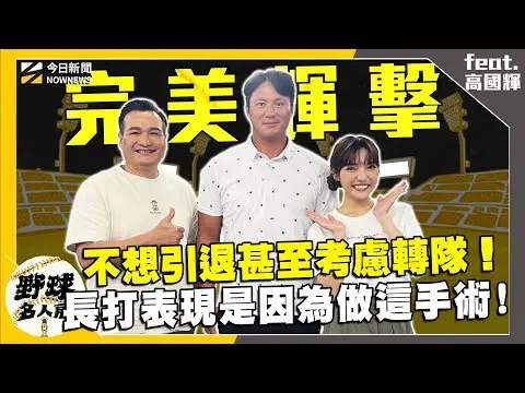 【野球名人房S2EP.135】高國輝突然被告知當教練 讓他有轉隊念頭？動這手術導致長打表現變好？美日中職跟大家想像差異大？日本這個職位可以考慮引進！｜NOWNEWS