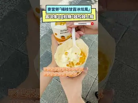 麥當勞「楊枝甘露冰炫風」晶球像QQ軟糖！越咬越上癮｜NOWNEWS