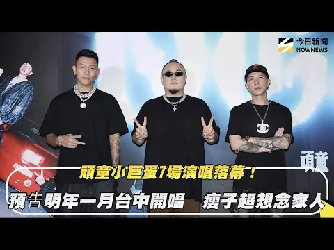 頑童小巨蛋7場演唱落幕！預吿明年一月台中開唱　瘦子超想念家人｜NOWNEWS #cc字幕