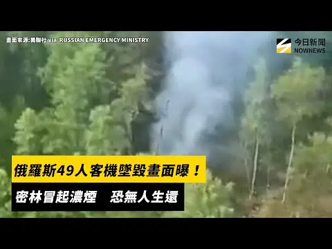 俄羅斯49人客機墜毀畫面曝！密林冒起濃煙　恐無人生還｜NOWNEWS #cc字幕