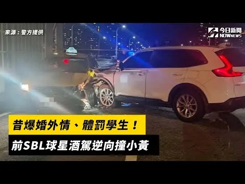 昔爆婚外情、體罰學生！前SBL球星酒駕逆向撞小黃｜NOWNEWS#cc字幕