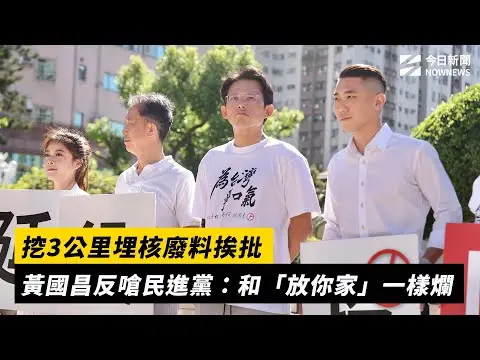 挖3公里埋核廢料挨批 黃國昌反嗆民進黨：和「放你家」一樣爛｜NOWNEWS #cc字幕