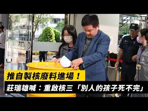 推自製核廢料進場！莊瑞雄喊：重啟核三「別人的孩子死不完」｜NOWNEWS #CC字幕
