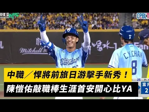 中職／悍將前旅日游擊手新秀！陳愷佑敲職棒生涯首安開心比YA｜NOWNEWS