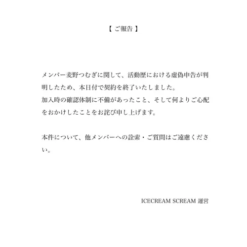 ▲ICECREAM SCREAM經紀公司發表聲明，強調麥野紬在加入時並未誠實揭露過往經歷。（圖／翻攝自ICECREAM SCREAM X）