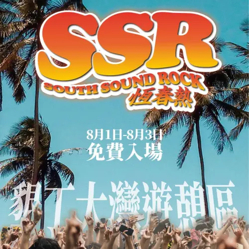 ▲2025年4月登場的台灣祭吸引人潮破百萬次，屏東縣政府再舉辦「恆春熱SSR（South Sound Rock）」國際音樂祭，今日登場至8月3日共4天。（圖／取自恆春熱臉書）