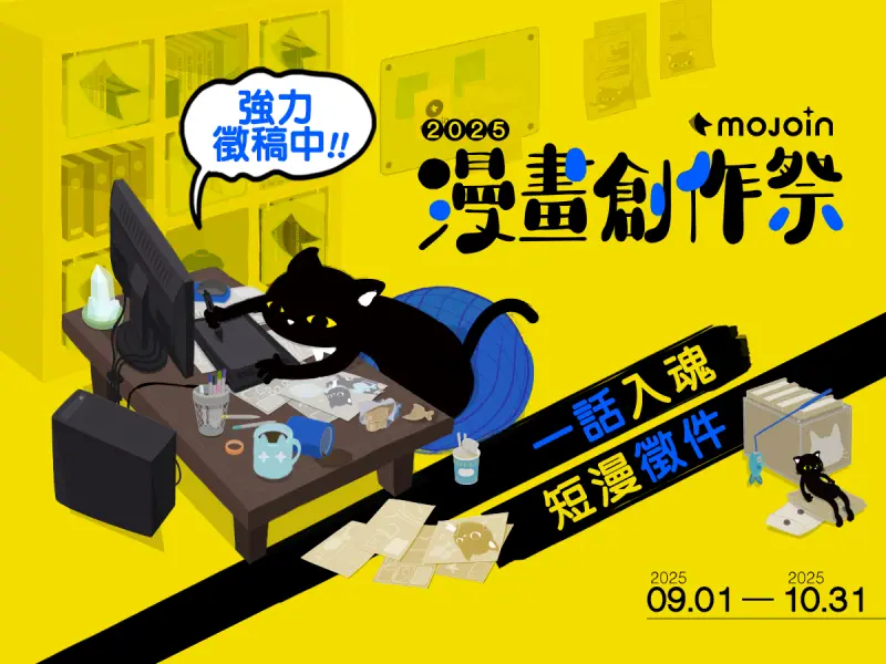2025 MOJOIN漫畫創作祭即將登場「一話入魂」點燃創意新火花