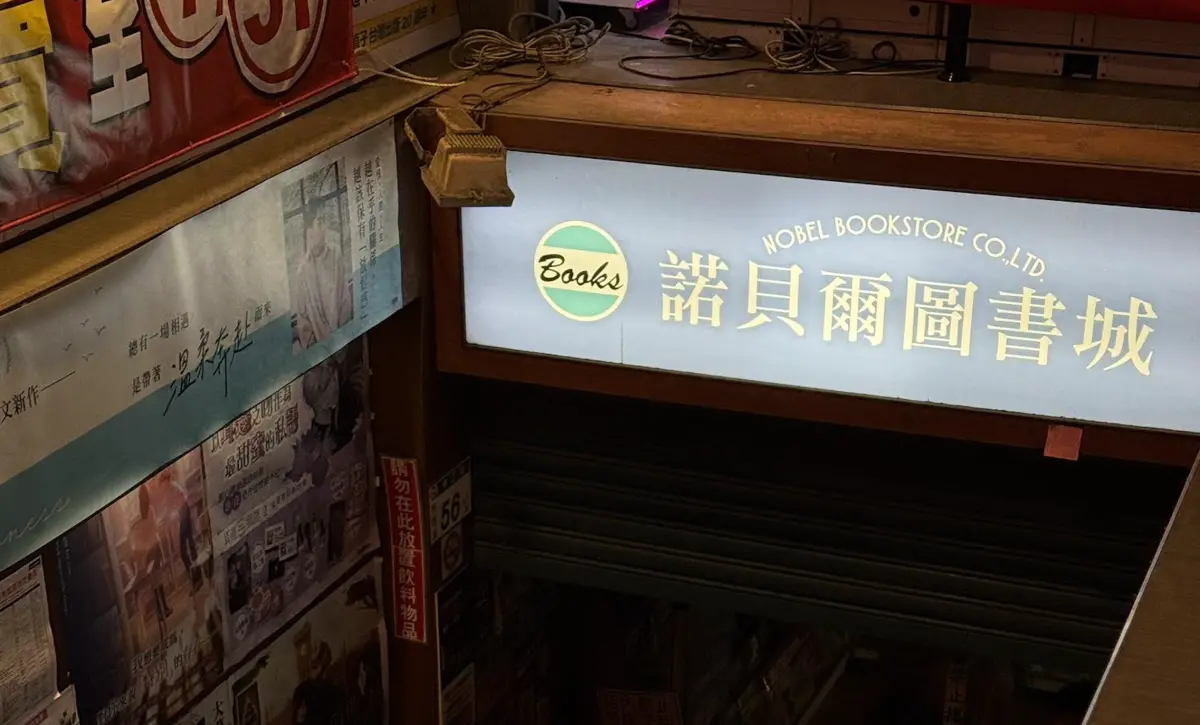 ▲桃園火車站前商圈的「諾貝爾圖書城中正店」已有37年歷史，乘載許多桃園人的青春回憶，昨日正式熄燈，現場氣氛相當感傷。（圖／取自桃園諾貝爾圖書城臉書粉專）