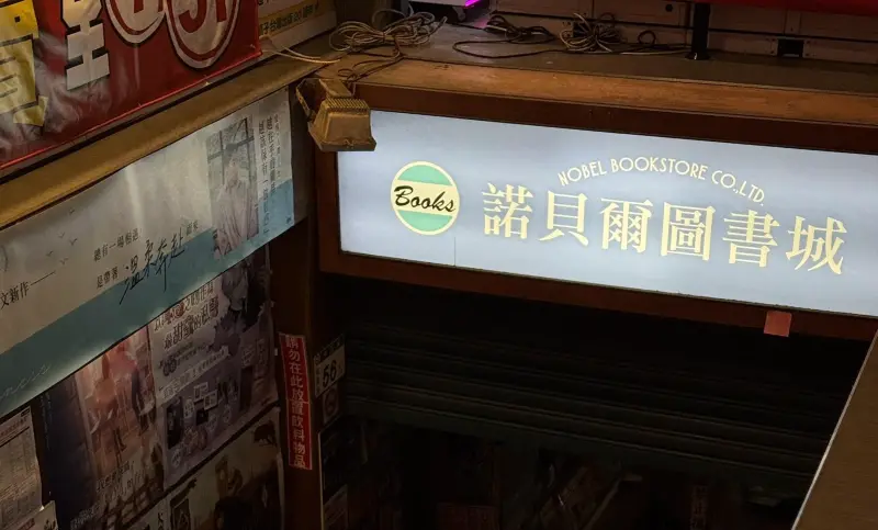 ▲桃園火車站前商圈的「諾貝爾圖書城中正店」已有37年歷史，乘載許多桃園人的青春回憶，昨日正式熄燈，現場氣氛相當感傷。（圖／取自桃園諾貝爾圖書城臉書粉專）