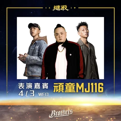 ▲中信兄弟2024年4月的大巨蛋主場開幕戰，邀請嘻哈天團頑童MJ116登場獻唱。（圖／中信兄弟提供）