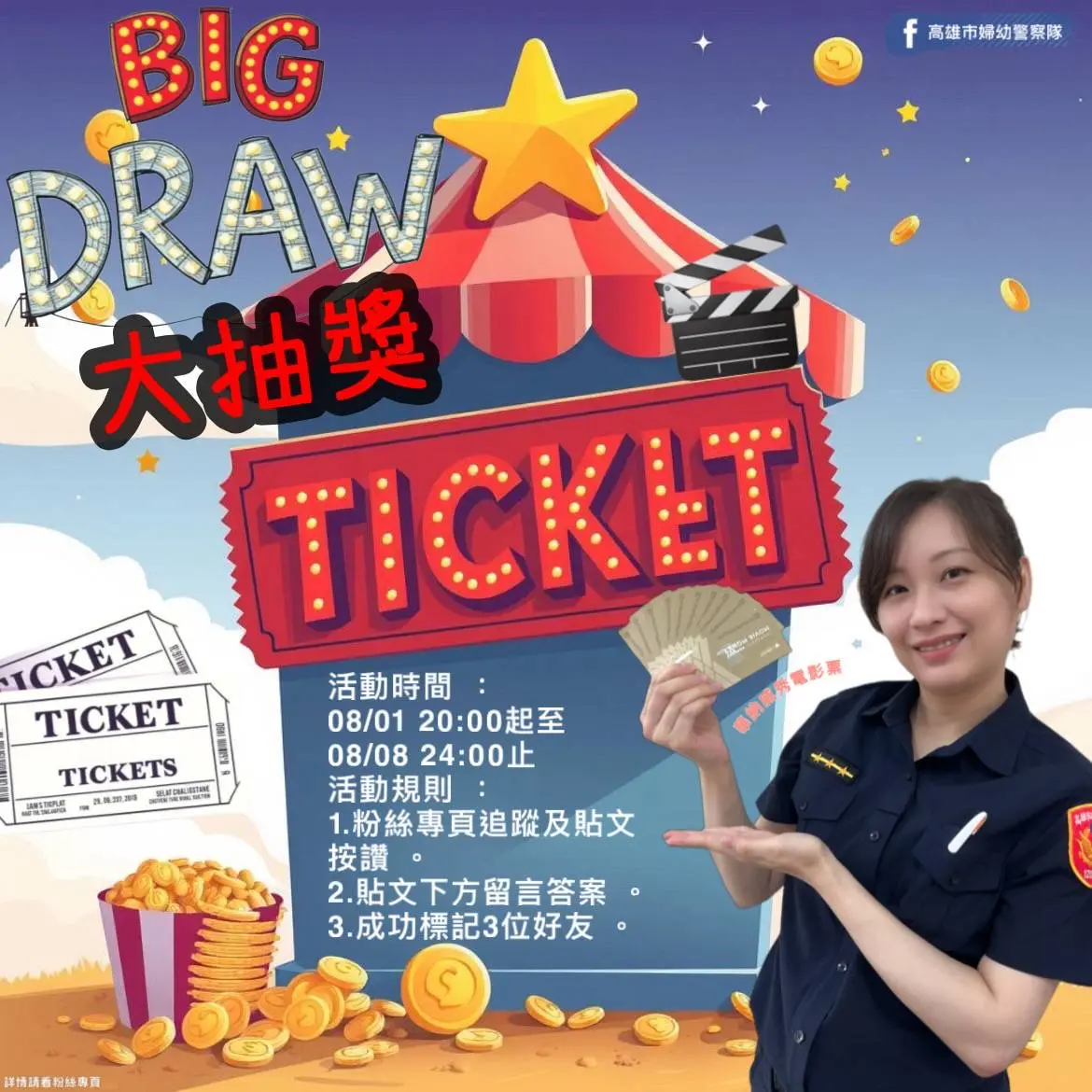 ▲ 爲慶祝父親節，高雄市婦幼警察隊於F自8月1日星期五20時起至8月8日星期五24時止辦理電影票抽獎活動。（圖／高市警局婦幼隊提供）