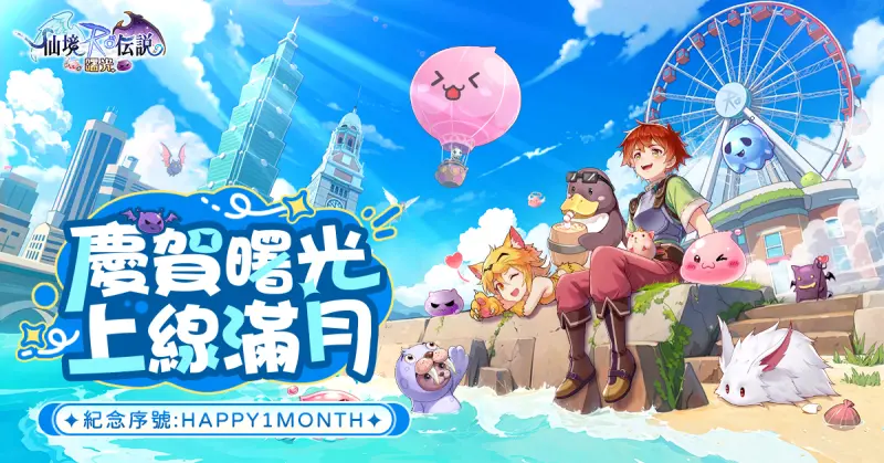 ▲RO曙光上線滿月 全新版本內容搶先曝光。（圖／業者提供）