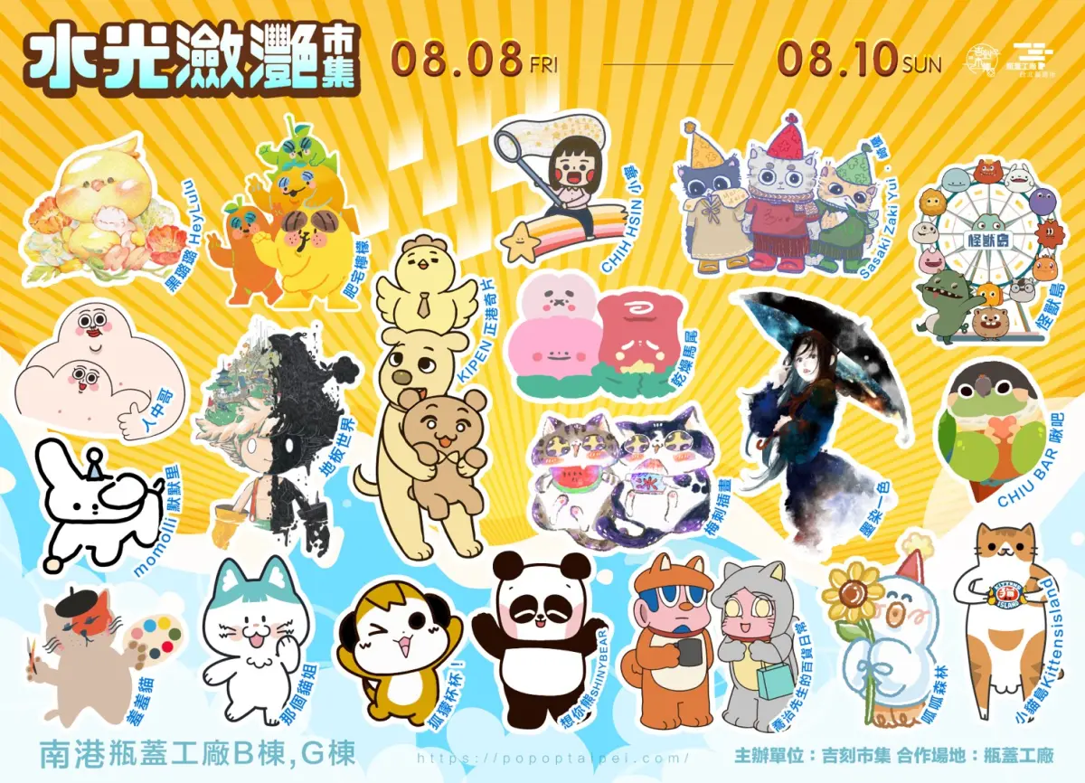 ▲文創迷必衝！20組罕見IP創作者同台8/8南港「水光瀲灩市集」！（圖／業者提供）