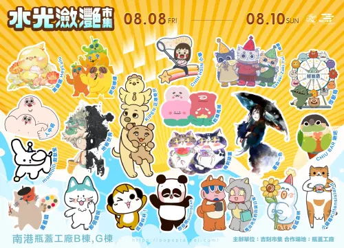特企／文創迷必衝！20組IP創作者同台8/8南港「水光瀲灩市集」
