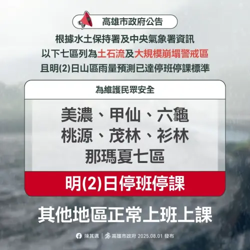 明(2)日高雄市山區雨量已達停班停課標準,桃源區、六龜區、那瑪夏區、甲仙區、茂林區、杉林區、美濃區也列為土石流及大規模崩塌警戒區,有致災之虞,為維護市民安全及搶修復原工作,該7個行政區明(2)日停止上班、停止上課。(圖/高雄市政府) ▲明(2)日高雄市山區雨量已達停班停課標準,桃源區、六龜區、那瑪夏區、甲仙區、茂林區、杉林區、美濃區也列為土石流及大規模崩塌警戒區,有致災之虞,為維護市民安全及搶修復原工作,該7個行政區明(2)日停止上班、停止上課。(圖/高雄市政府)