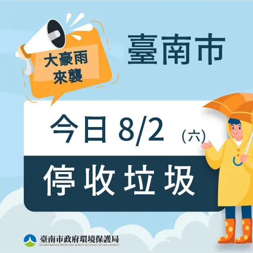▲ 台南市今（8/2）日停止上班、停止上課。（圖／南市府提供）