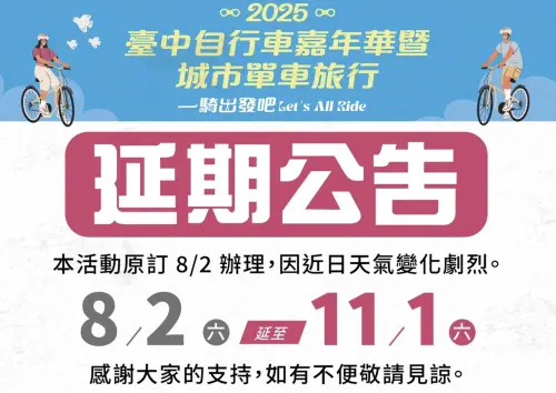 ▲台中「2025臺中自行車嘉年華」因天氣影響，原訂8/2活動延期至11/1。（圖／翻攝官網）