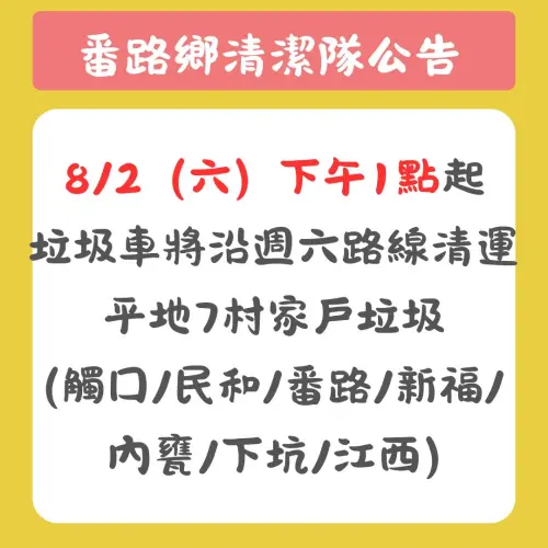 ▲▲嘉義縣番路鄉垃圾車正常清運。下午1點起，垃圾車將沿周六路線清運平地7村家戶垃圾（觸口、民和、番路、新福、內甕、下坑、江西）。（圖／嘉義縣番路鄉公所臉書）