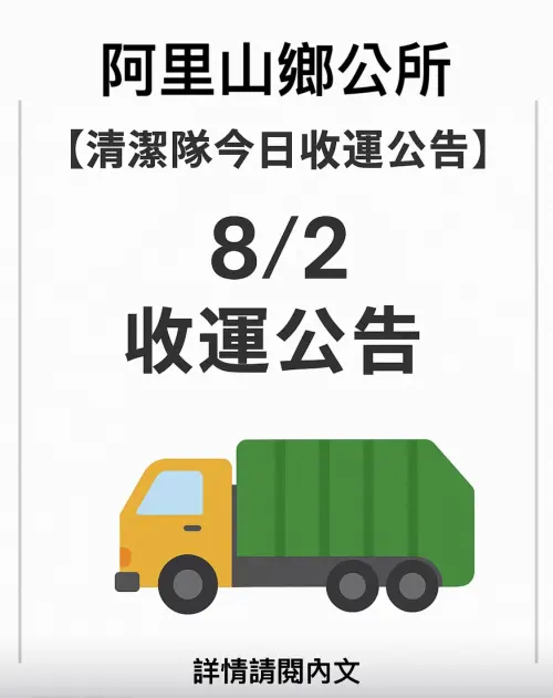 ▲嘉義縣阿里山鄉從7月28日起，至今已經停班停課6天，今垃圾車加班清運。（圖／嘉義縣阿里山鄉公所臉書）