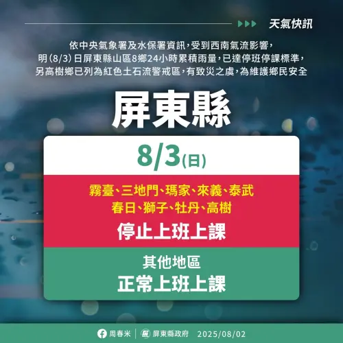 ▲8/3停班停課（圖／屏東縣政府提供）