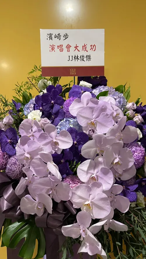 ▲林俊傑送上花籃，祝濱崎步台北演唱會大成功。（圖／記者陳雅蘭攝）