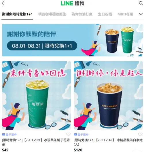 ▲「LINE禮物」推出7-11電子票券可送禮自用，形同另類寄杯。（圖／翻攝畫面）