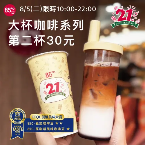 ▲85度C慶祝21周年,8月5日周二上午10時至晚間10時,大杯咖啡系列第2杯30元。(圖/業者提供) ▲85度C慶祝21周年,8月5日周二上午10時至晚間10時,大杯咖啡系列第2杯30元。(圖/業者提供)