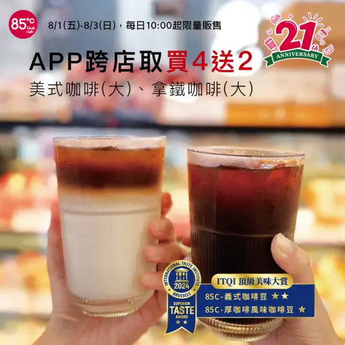 星巴克買一送一有星冰樂!大杯55元 氮氣系列飲品「現折20元」 ▲85度C慶祝21歲生日快樂!8月咖啡蛋糕優惠。(圖/翻攝自85度C FB)