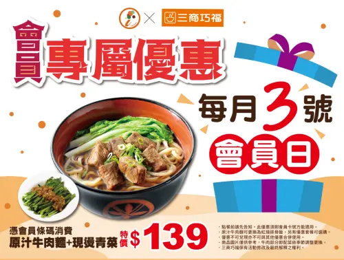 ▲今8月3日三商巧福「原汁牛肉麵＋現燙青菜」139元，會員專屬優惠吃起來。（圖／翻攝自三商巧福FB）