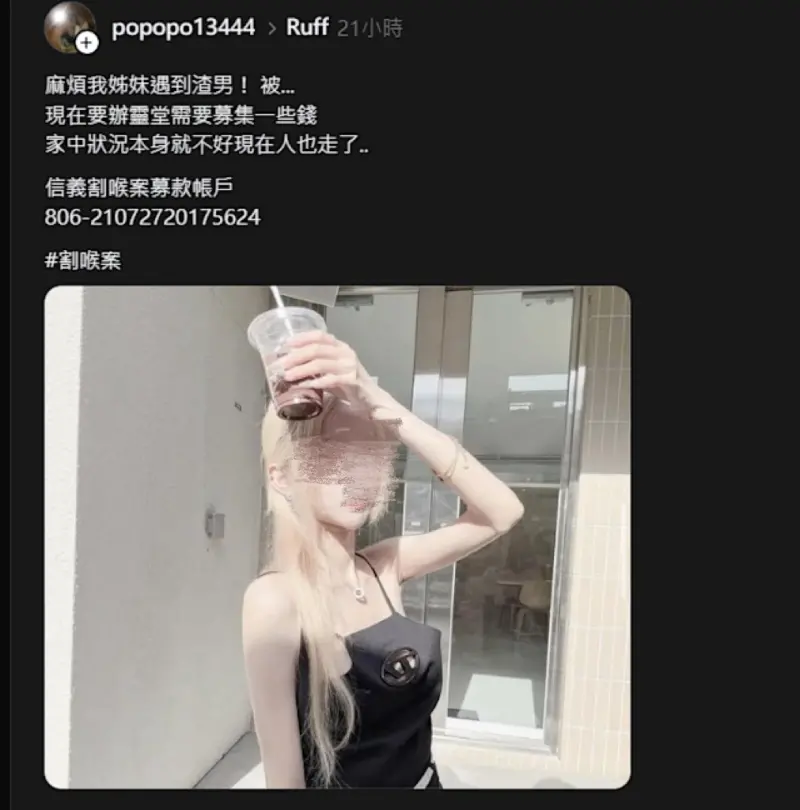 信義夜店女公關割喉案！網路出現假募款文　家屬呼籲：千萬別上當