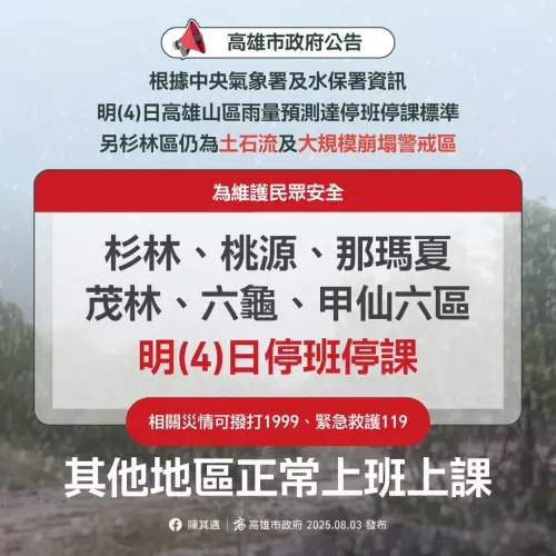 那瑪夏、桃源、茂林、甲仙、六龜、杉林6個行政區,明(4)日停止上班、停止上課。 ▲那瑪夏、桃源、茂林、甲仙、六龜、杉林6個行政區,明(4)日停止上班、停止上課。