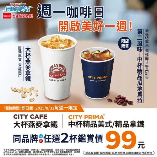 ▲7-11推出「週一咖啡日」2杯99元，且能線上寄杯。（圖／業者提供）