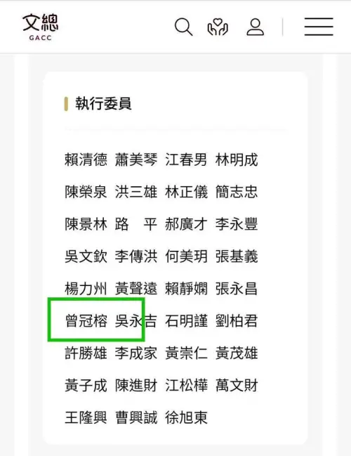 ▲大支的本名曾冠榕名列文總執行委員名單中。（圖／許甫臉書）