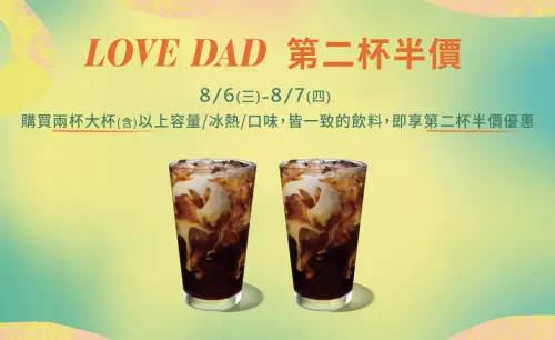▲歡慶父親節，星巴克Love Dad「第二杯半價」咖啡優惠。（圖／翻攝自星巴克官網）