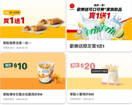 麥當勞買一送一!小薯20元 楊枝甘露冰炫風「現折10元」優惠券 ▲麥當勞買一送一!小薯20元、楊枝甘露冰炫風現折10元。(圖/翻攝自麥當勞APP)