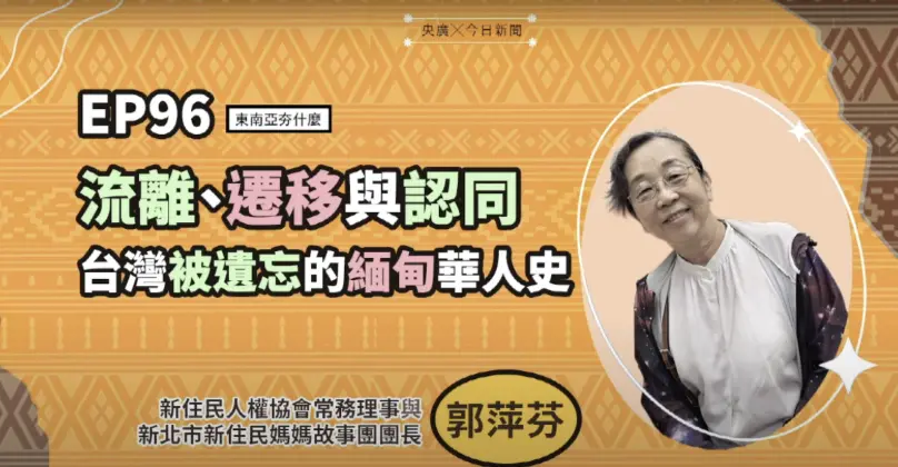 ▲在《東南亞夯什麼》節目中，郭萍芬分享緬甸華人的遷徙歷程與身份認同轉變，揭開台灣社會鮮少關注的下緬甸華人歷史。（圖／翻攝自NOWNEWS暨央廣提供）