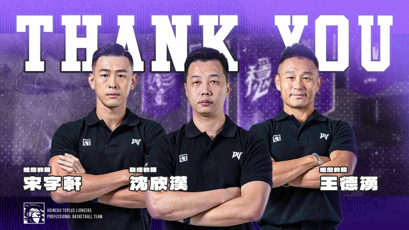 ▲新竹御嵿攻城獅球團教練團異動 助理教練沈欣漢、體能教練王德湧、宋宇軒於合約期滿後不續約。（圖／新竹攻城獅提供）