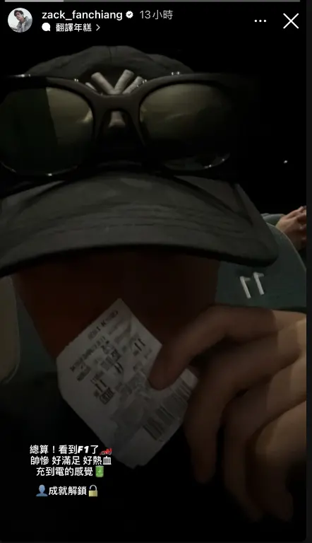 ▲范姜彥豐在妻子粿粿的31歲生日當天，沒有如往常高調示愛，反而發布自己一個人去看《F1電影》的圖文，讓外界對於他們婚變的傳聞，更感到好奇。（圖／摘自IG）