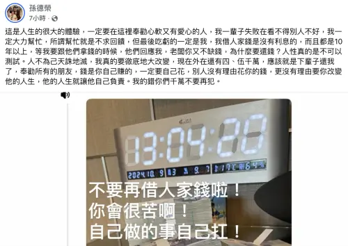 ▲孫德榮過去借出去很多錢，如今都拿不回來。（圖／翻攝自臉書）