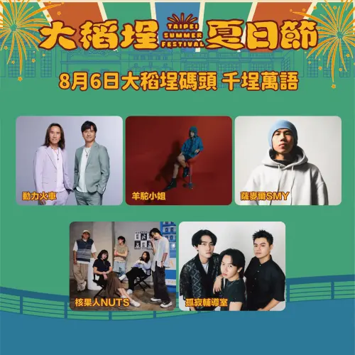 ▲大稻埕夏日節 8月6日「千埕萬語」演唱嘉賓陣容。(圖/台北市觀傳局) ▲大稻埕夏日節 8月6日「千埕萬語」演唱嘉賓陣容。(圖/台北市觀傳局)