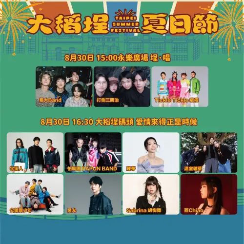 ▲大稻埕夏日節8月30日「埕.唱」音樂會、「愛情來得正是時候」演唱嘉賓陣容。(圖/台北市觀傳局) ▲大稻埕夏日節8月30日「埕.唱」音樂會、「愛情來得正是時候」演唱嘉賓陣容。(圖/台北市觀傳局)