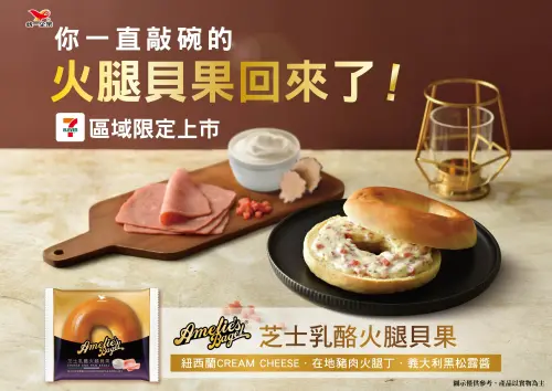▲全新「芝士乳酪火腿貝果」要滿足網友的敲碗想念！