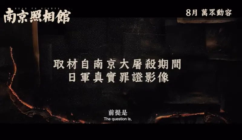 ▲中國官媒大力吹捧電影《南京照相館》，再度激起中國民眾仇日情緒。（圖／翻攝自YouTube）