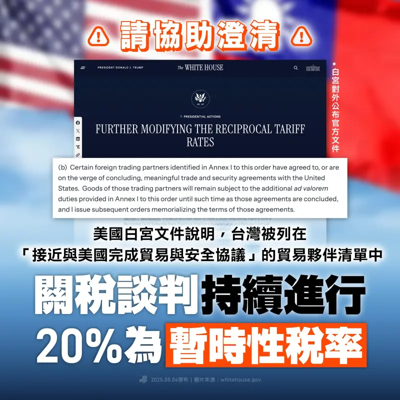 ▲民進黨強調，「關稅談判還沒有完成，20%只是暫時性稅率！」（圖／民進黨臉書）
